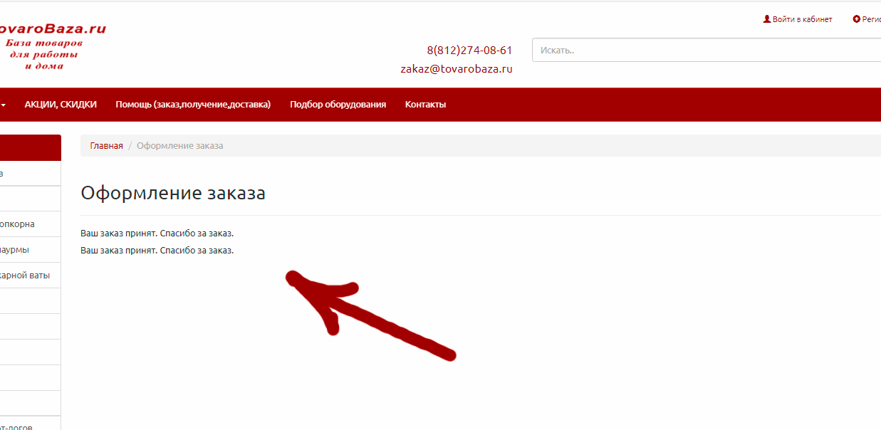 Ваш заказ на сайте TovaroBaza.ru успешно оформлен